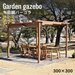 日よけ シェード 日除け 大型 3m 300 自立 オーニング グランピング おしゃれ BBQ 休憩所 ガゼボ ガーデン サンシェード ビーチ 木目調パーゴラ【大型宅配便】