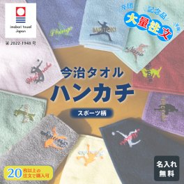 大量注文 今治タオルハンカチ 綿100% 約25×25cm 14色 ミニハンカチ 【スポーツ柄】名入れハンカチ 名入れタオル 記念品 プレゼント 名前入り 名入れ刺繍 男の子 女の子 卒業 卒団 卒部 スポーツ 部活 ノベルティ オリジナル 男の子 女の子 スポーツ少年団