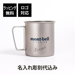 【名入れ代込み】【ラッピング無料】mont-bell モンベル チタンカップ 450 名前 名入れ 彫刻 刻印 プレゼント ギフト 軽量 アウトドア キャンプ 登山 釣り お祝い 御祝 記念日 誕生日 父の日 記念品 マグカップ BBQ バーベキュー ソロキャンプ デイキャンプ