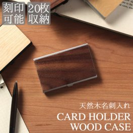名刺入れ 木製 スリム 20枚収納可能 カードケース ウッド 天然木 木 薄型 軽い 機能的 名入れ 名入れ可能 イニシャル 名前 名刺 カード 名刺ホルダー メンズ レディース ビジネス 仕事 カード収納 おしゃれ 木製ケース ステンレス ハイブリッド 贈り物 プレゼント 送料無料