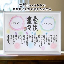 結婚祝い 結婚記念日 お名前ポエム 名前 詩 紙婚式などに 名前ギフト詩　選べる手書きイラスト　名前入りポエム 【お二人用】　※可愛いイラスト入り　※世界にたったひとつ ネームポエム