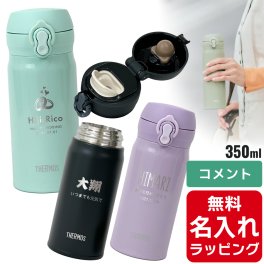 サーモス 水筒 名入れ Thermos 350ml マグボトル 真空2重構造 ステンレスボトル おしゃれJNL-S350 誕生日 プレゼント母の日 ギフト ラッピング nichie ニチエー