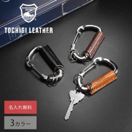 【名入れ無料】栃木レザー カラビナ キーリング キーホルダー アウトドアグッズ メンズ レディース 雑貨 ギフト プレゼント 記念日 男性 女性 誕生日 アウトドア 本革 レザー