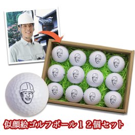 名入れ ゴルフボール 似顔絵 名入れ12個セット ゴルフグッズ プレゼント 誕生日 退職祝い 父の日 母の日 男性 女性 ホールインワン 記念品 ゴルフコンペ 景品 敬老の日 ブリヂストン スリクソン タイトリスト 名前入り 父親 20代 30代 40代 50代 60代 70代 80代 還暦 古希 喜寿