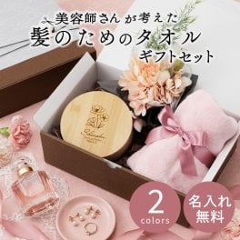 【名入れ】 実用的 プレゼント 人気 タオル ヘアケア 小物入れ 鏡 ブーケ 花 名入れ 30代 40代 50代 母 女友達 女性 誕生日プレゼントランキング 出産祝い《 美容師さんが考えた髪のためのタオル ギフトセット 》 翌営業日出荷