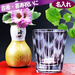 退職 異動 名入れ ギフト SXX 酒セット お祝い 古希 喜寿 紫 切子 ロックグラス 矢絣 と 八海山 純米大吟醸酒 ひょうたんボトル 180ml セット 花コサージュ付き