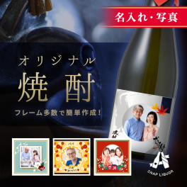 【名入れ・写真入り焼酎】"世界にひとつだけのオリジナルのお酒ギフト"  芋焼酎 オリジナル ラベル  オリシャン ワイン プレゼント ギフト 自作 ラッピング無料 お酒 誕生日 記念日 結婚式 銀婚式 送別祝い 退職祝い  開店祝い 周年祝い  お中元  出産祝い 