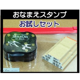 介護用お名前スタンプセット☆【おなまえスタンプ】 【入園】【入学の準備】【はんこ】【ハンコ】【判子】【ステイズオンインク】【ジェットブラック】【大中小】【専用ケース】