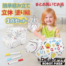 ペーパークラフト 塗り絵 3点セット Sサイズ 工作 お絵かき ペン付き 立体 ぬりえ 工作キット 小学生 誕生日プレゼント 子供 おもちゃ 3歳 4歳 5歳 6歳 男の子 女の子 誕生日 プレゼント 知育玩具 知育おもちゃ 玩具 知育 おもちゃ こども 子ども おえかき