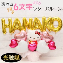 バルーンギフト 名入れ  バルーン電報 誕生日 卓上 結婚式 開店祝い バルーン 周年祝い 長寿祝い ハローキティー サンリオ ギフト  祝電 電報 お祝い 記念日 プレゼント 光触媒 入園 入学 バルーンフラワー  風船 数字　name1236