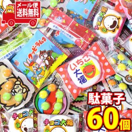 (全国送料無料)お菓子 詰め合わせ ばらまき、おすそ分けにも 小さめサイズのひと口おやつセット(5種・計60コ) おかしのマーチ メール便 (omtmb8439)【駄菓子 送料無料 個包装 小分け スナック 食べ切り 詰め合わせ】