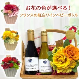 敬老の日 両親 おばあちゃん おじいちゃん【プリザーブドフラワーとワインセット】フランス 赤ワイン 白ワイン ベビーボトル 175ml ラングドック カベルネ・ソーヴィニヨン シャルドネ プリザーブドフラワー バラ アジサイ 黄色  赤 ピンク 誕生日 家族 70代 80代 90代 送料無料