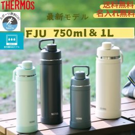 【正規品★即納/送料無料】【名入れ無料】最新モデルサーモス 水筒 真空断熱 スポーツボトル  FJU751 1001   THERMOS 大容量 ワンタッチ ボトル 選べるカラー4色 キャリーループ付き 熱中症対策グッズ 食洗機対応軽量 コンパクト 小学生 中学生 高校生 子供　大人