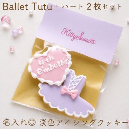 バレエ チュチュ ピンク ラベンダー アイシングクッキー 楽屋見舞い ピンク 可愛い オーダー 名入れ クッキー プレゼント バレリーナ