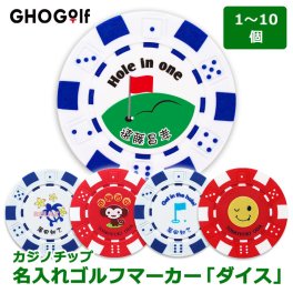 1個から10個ご注文の場合はこちらから 【名入れ カジノチップマーカー＜ダイス＞】 ゴルフマーカー コンペ ホールインワン 記念品 名入れ 名前入れ プレゼント 景品 父の日 敬老の日 退職祝い 誕生日 GHOGolf