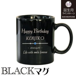 名入れ マグカップ バレンタイン 黒色 マグ シンプルマグ 黒 ブラック【誕生石 スワロフスキー】名前入れ//彫刻/誕生日プレゼント/父の日/母の日/結婚祝い/卒業記念/黒マグデザイン３