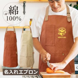 名入れ エプロン キッチン 【 名入れ エプロン 】 おしゃれ 名前入り NEW ワーキングエプロン メンズ レディース 火に強い 綿100％ コットン 首掛け 胸当てエプロン 名前入り デザイン入り キャンプ BBQ ガーデニング DIY 料理男子 料理 女性 エプロン男子 ワークエプロン ギフト ラッピング無料 父の日 誕生日 記念日 贈り物 プレゼント