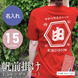 【名入れ】  Tシャツ プレゼント 実用的 おしゃれ 名入れ お母さん レトロ 商店風 オリジナル デザイン 手ぬぐい 綿100 日本製 おもしろ サプライズ おすすめ 男性 女性 母親 両親 還暦祝い 古希 喜寿 傘寿 半袖《 帆前掛け Tシャツ ギフト セット レディース 》 翌営業日出荷
