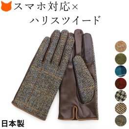 日本製 ハリスツイード 手袋 レディース スマホ 対応 本革 抗菌 タータン チェック 柄 防寒 防風 ブランド オレンジ 赤 ベージュ グリーン 緑 千鳥柄 プレゼント ギフト  誕生日 ホワイトデー タッチパネル スマートフォン 対応 スマホ手袋 静電気防止 暖か 裏起毛 5本指