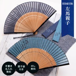 【手書き名入れ無料】 扇子 男性 メンズ 紙箱入り 送料無料 扇子袋セット 左馬親子 父の日 敬老の日 誕生日 名前入り プレゼント by 結納屋 長生堂