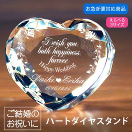 【名入れギフト】ハートダイヤスタンド (結婚記念日・ウェディング)（金婚・銀婚）　選べる3サイズ