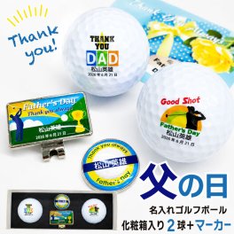 父の日 名入れゴルフボールギフトセット(２球＋マーカー) ボール種類が選べる/名前入り/ゴルフギフト/ネーム入り/オーダーメイド/プレゼント/ギフト