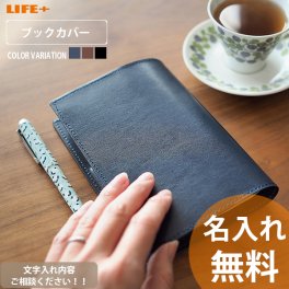 名入れ ギフト 贈り物 おしゃれ 誕生日プレゼント 祖父 祖母 退職祝い 父 母 夫 妻 読書好き ブックカバー 革 レザー 小説好き 本好き ネーム入り 名前入り オシャレ かわいい メッセージ 文芸部 お祝い 就職祝い 息子 甥 娘 姪 甥っ子 姪っ子 オリジナル 電車通勤 洒落た 通学