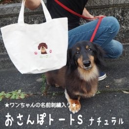 【送料無料】名入れお散歩トートS ナチュラル 帆布生地【18柄】 名入れ 名前入り 犬 エコバッグ お散歩バッグ お出かけ お散歩グッズ ミニトート ランチバッグ トートバッグ キャンバス プレゼント ペット用品 刺繍名入 愛犬 犬雑貨 犬グッズ ペットグッズ 犬好き