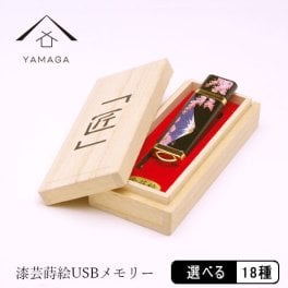 【全18種】 【名入れ加工可能】漆芸 USBメモリ フラッシュドライブ 16GB 桐箱入り