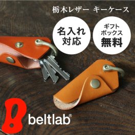 【名入れ可・日本製】小さくて使いやすい栃木レザーのキーケース｜さりげなく贈れるプチギフトギフト 父の日