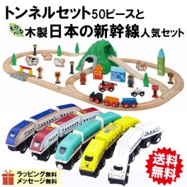 送料無料 【マキシム 木製レール トンネルセット50ピースと新幹線 人気セット】トーマス ブリオ brio プラレール 互換 踏切 おもちゃ 機関車 汽車 知育 木 誕生日 プレゼント クリスマス 