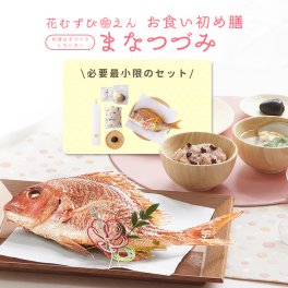 お食い初め必要最小限のセット【花むすび・えん お食い初め膳 -まなつづみ-】国産天然真鯛 料理 歯固め石 手引書 鯛めしレシピ付 / 蛤吸・赤飯・祝箸 追加購入可 / パーティー 出産祝い お正月 ギフト 宅配 インスタ映え 送料無料