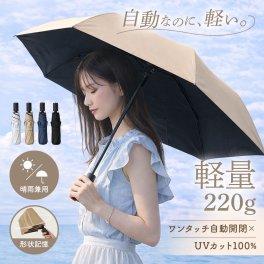 【超軽量220g! 折りたたみ傘】完全遮光 UVカット率100％ 晴雨兼用 自動開閉 折り畳み傘 梅雨対策 UVカット 撥水 ワンタッチ 折りたたみ 傘 日傘 母の日 プレゼント