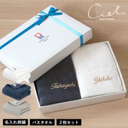 (ギフト) 【お名前刺繍入り】今治タオル バスタオル 2枚セット シエル 名入れ 敬老の日 タオル 送料無料 ※紙袋付き ギフトボックス入り 名入れギフト 名入れタオル タオルギフト ギフトセット 出産祝い 結婚祝い 母の日 プレゼント 日本製 誕生日 ホテルタイプ 父の日 記念品 今治タオルブランド 人気 おすすめ ペアギフト 夫婦 祖父母 おしゃれ ラッピング無料