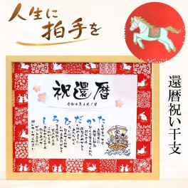 還暦祝い 父 母 プレゼント 名前ポエム 2026年 干支 午 馬 うま 友禅和紙タイプ（Ｍサイズ）額付き 名前詩 1万円以下 【4営業日で出荷可能】 名前メッセージポエム 定年退職 誕生日 上司 同僚 友人 家族 親 父 母 男性 女性 ネーム ポエム