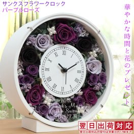 古希 お祝い 花 『サンクスフラワークロック』＜丸型 パープルローズ 名入れあり＞【翌日発送コース】【時計 紫 プリザ 名入れ ガラス 刻印 置時計 薔薇 古希のお祝い 70歳 古希祝い 70才 女性 母 プレゼント ギフト 喜ばれる 贈り物】
