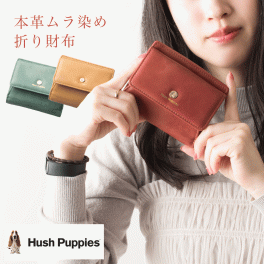 Hush Puppies コンパクト 折り財布 むら染め ボックス小銭入れ グラデーション ハンドメイド 職人技 レディース ユニセックス カードがたくさん入る 多収納 おしゃれ 本革 牛革 やわらかい かわいい ギフト プレゼント ハッシュパピー