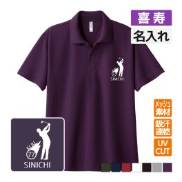 喜寿祝い ドライポロシャツ 名入れ無料 記念品 【ゴルフ シルエット】 男性・女性 ギフト プレゼント 両親へ 孫から サプライズ 誕生日 77歳 