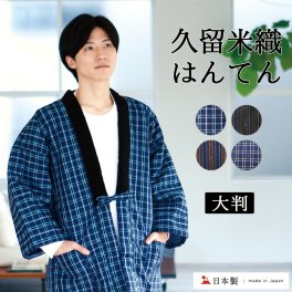 はんてん メンズ おしゃれ　大きいサイズ 半纏 男性 久留米 大判 部屋着 【 日本製 Lサイズ 綿入れはんてん 久留米織 冬 半天 袢纏 どてら 丹前 ちゃんちゃんこ 中綿 中わた 暖かい 送料無料 】