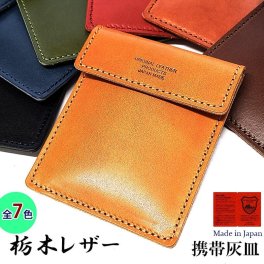携帯灰皿 栃木レザー ポケット灰皿＆カードケース 日本製 シンプル キャメル レッドブラウン ブラウン レッド カーキ ブラック ネイビー 喫煙具 コンパクト 革小物 かっこいい ラッピング ギフト レディース 国産 牛革 メンズ プレゼント