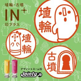 オシャレでかわいいイラスト入り回転式ネーム印☆ デザイン 印鑑 認印 ハンコ ジョインティJ9 9 jointy ［印プラス 埴輪・古墳］