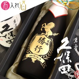 名入れ彫刻の日本酒 久保田 萬寿 720ml 