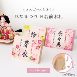【名入れ可】桃の節句・ひな祭り お名前木札 オルゴール付き（ヨコ型）