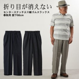 シニアファッション メンズ ズボン 80代 70代 60代 90代 春夏  センターステッチ入り総ゴムスラックス 春秋用 股下66cm おじいちゃん 服  紳士服 男性 祖父 お年寄り 老人 高齢者  ギフト（clv-mb3-sa-193）