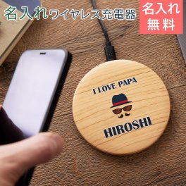 充電器　ワイヤレス充電器【名入れギフト・名入れプレゼント・ノベルティ・退職祝い】名入れ ワイヤレス充電器 10W 木目調 ナチュラル　送料無料