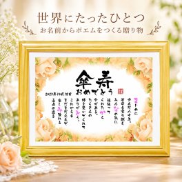 傘寿祝い 傘寿プレゼント 名前 詩 80歳お祝い お名前ポエム 退職祝い 結婚記念日 還暦 古希 米寿 傘寿 卒寿 喜寿 白寿 百寿 長寿祝いなどのお祝いに 1人用～2人用　名前ギフト詩 名入れプレゼント ネームポエム 名前の詩 バラの花束