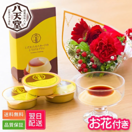 八天堂 プリン ＆ ブーケ セット 花とお菓子 花 ギフトセット ギフト プチギフト 敬老 お中元 敬老の日 退職 入学 プレゼント 送料無料 土日発送OK お祝い お祝 御祝 御祝い お歳暮 お歳暮ギフト バースデー フラワー お花 生花 花束 誕生日 記念日 結婚記念日 恋人 女性 父 内祝い お菓子 スイーツ