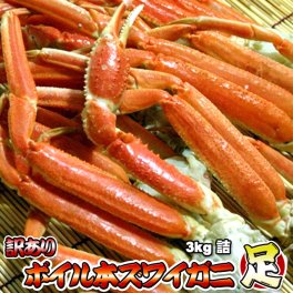 訳あり ボイル 本ズワイガニ 足 3kg 詰 ずわいがに脚 送料無料 ※沖縄県は送料別途加算