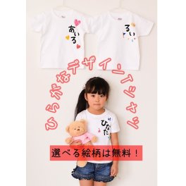 名入れ【ひらがなデザインTシャツ】運動会の体操服やサークルユニフォームなどの大量購入可能商品！出産．誕生祝い 名前入り手描きTシャツ 名前入りグッズ 運動会 体操服 名入れ