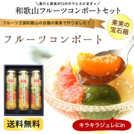 若桃入 フルーツミックスコンポート（ロング瓶）×3本入